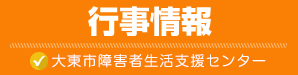 大東市障害者生活支援センター イベント