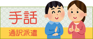 手話通訳派遣