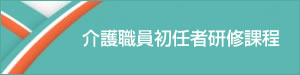 介護職員初任者研修課程