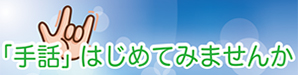 「手話はじめてみませんか」