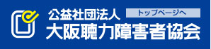 大阪聴力障害者協会