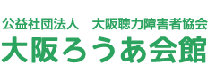 公益社団法人 大阪聴力障害者協会 大阪ろうあ会館