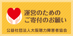 公益社団法人大阪聴力障害者協会 寄付のお願い