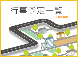 スケジュール スケジュール