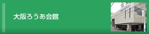 大阪ろうあ会館