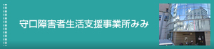 守口障害者生活支援事業所みみ
