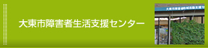 大東市障害者生活支援センター