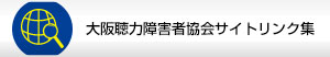 大阪聴力障害者協会サイトリンク集