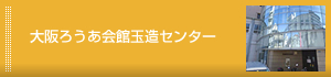 大阪ろうあ会館玉造センター