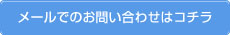 メールでのお問い合わせはコチラ