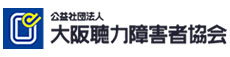 大阪聴力障害者協会