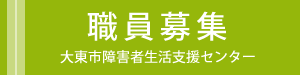 大東市障害者生活支援センター 職員募集