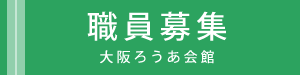 大阪ろうあ会館 職員募集