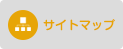サイトマップ