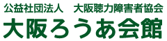 大阪ろうあ会館