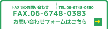FAXでのお問い合わせ FAX:06-6768-3833 TEL:06-6761-1394