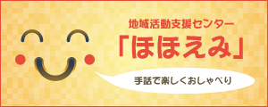 地域活動支援センターほほえみ