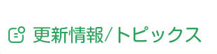 更新情報/トピックス 更新情報/トピックス