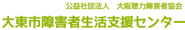 大東市障害者生活支援センター