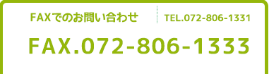 FAXでのお問い合わせ FAX:06-6768-3833 TEL:06-6761-1394