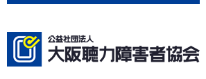 公益社団法人 大阪聴力障害者協会